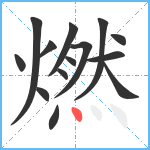 燃笔顺分解图片14