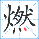 燃笔顺分解图片15