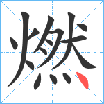 燃笔顺分解图片16