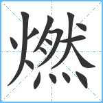 燃笔顺分解图片17