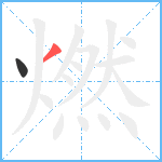 燃笔顺分解图片2