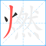 燃笔顺分解图片3