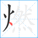 燃笔顺分解图片4