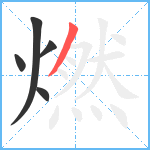 燃笔顺分解图片5