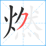 燃笔顺分解图片6