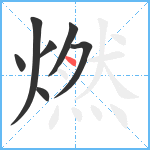 燃笔顺分解图片7