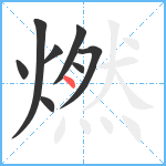 燃笔顺分解图片8