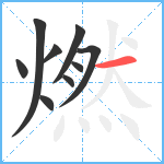 燃笔顺分解图片9