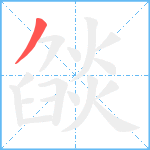 燄笔顺分解图片1