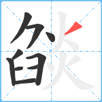 燄笔顺分解图片10