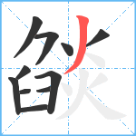 燄笔顺分解图片11