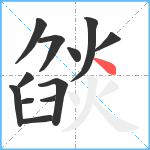 燄笔顺分解图片12