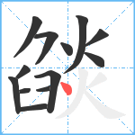 燄笔顺分解图片13