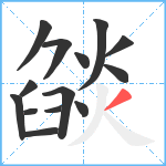 燄笔顺分解图片14