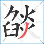 燄笔顺分解图片15