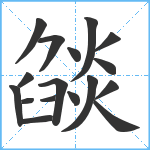 燄笔顺分解图片17