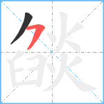 燄笔顺分解图片2