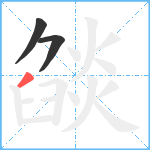 燄笔顺分解图片3