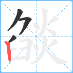 燄笔顺分解图片4