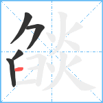 燄笔顺分解图片5