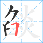 燄笔顺分解图片6