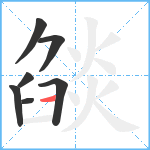 燄笔顺分解图片7