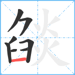 燄笔顺分解图片8