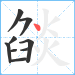 燄笔顺分解图片9