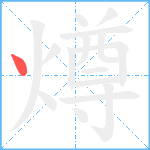 燇笔顺分解图片1