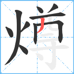 燇笔顺分解图片10