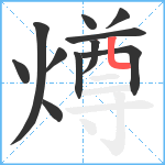 燇笔顺分解图片11