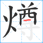 燇笔顺分解图片12