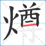 燇笔顺分解图片13