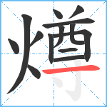 燇笔顺分解图片14