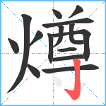 燇笔顺分解图片15