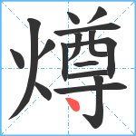 燇笔顺分解图片16