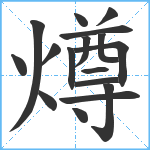 燇笔顺分解图片17