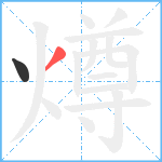 燇笔顺分解图片2