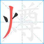 燇笔顺分解图片3