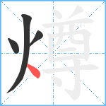 燇笔顺分解图片4