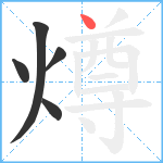 燇笔顺分解图片5