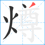 燇笔顺分解图片6