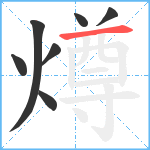 燇笔顺分解图片7