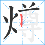 燇笔顺分解图片8