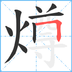 燇笔顺分解图片9