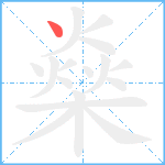 燊笔顺分解图片1