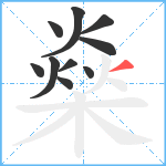 燊笔顺分解图片10