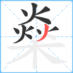 燊笔顺分解图片11