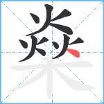 燊笔顺分解图片12