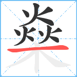 燊笔顺分解图片13